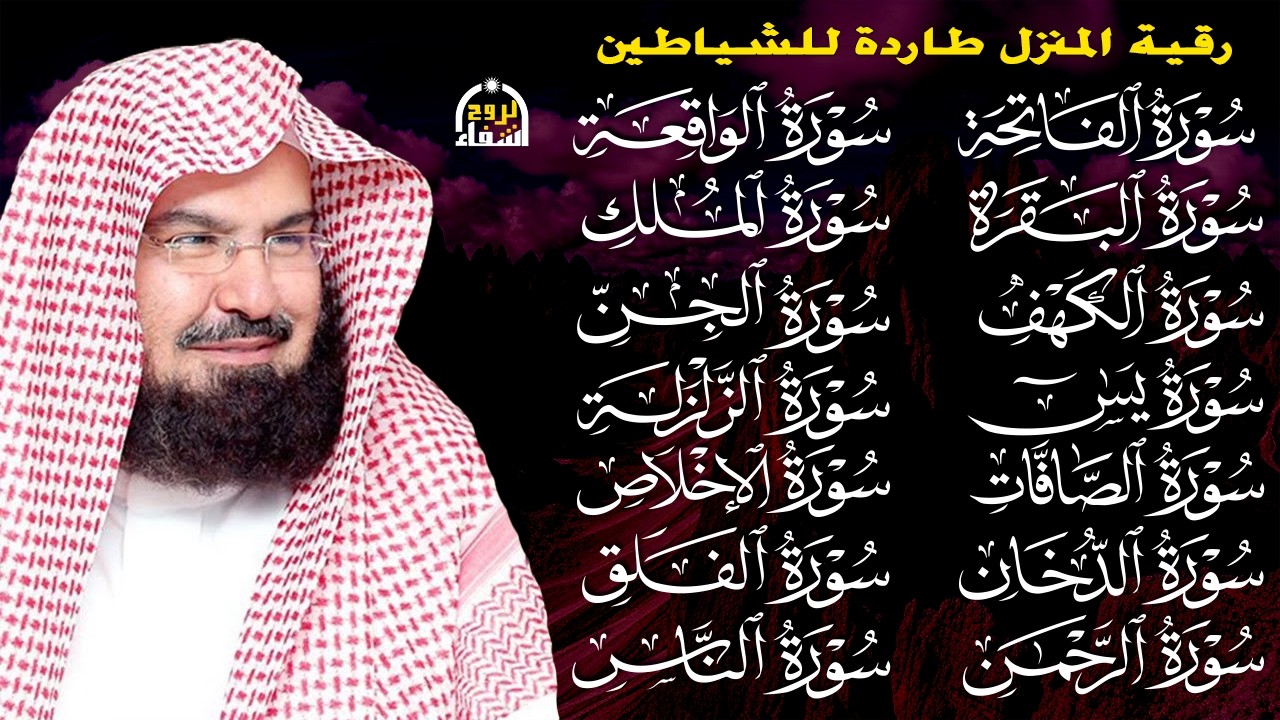 رقية البيت طاردة الشياطين | سورة الفاتحة البقرة الكهف يس الواقعة الرحمن الملك الصافات الدخان الجن