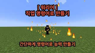 (명령어)마인크래프트 간단한 능력 만들기