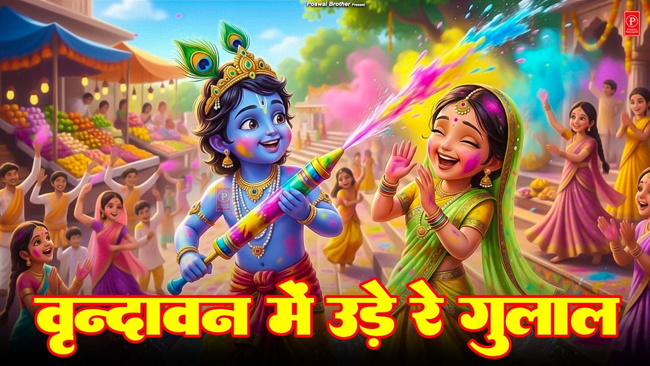 Vrindavan Mein Ude Re Gulal - वृन्दावन में उड़े रे गुलाल कह दो राधा रानी से | Holi Bhajan #holi