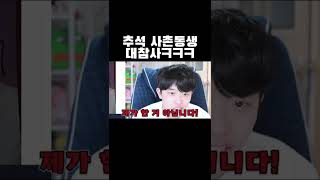추석 사촌동생 대참사ㅋㅋㅋㅋ #shorts