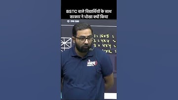 BSTC अभ्यर्थियों के साथ अन्याय क्यों? पूरी सच्चाई जानिए