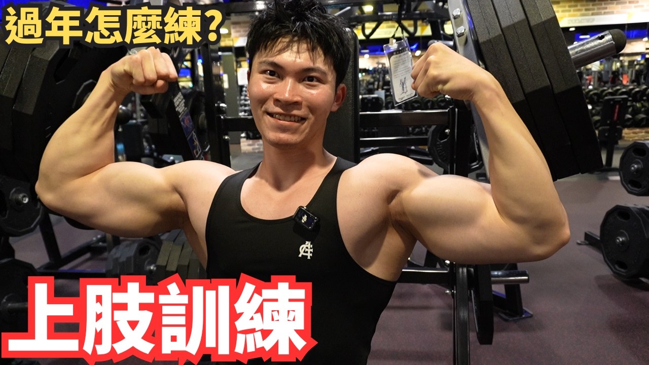 過年怎麼練 ? 上半身高效一次練完 ! 超完整上肢訓練實錄