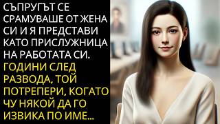 видео: Съпругът се срамуваше от жена си и я представи като прислужница на работата си. Години по-късно... картинка: Съпругът се срамуваше от жена си и я представи като прислужница на работата си. Години по-късно...