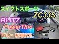 スイフトスポーツZC33Sにブリッツのパワスロ (BLITZPowerThro)の取り付けから初期設定まで