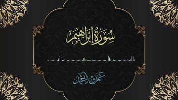 ❤️ سورة إبراهيم كاملة ❤️| صلاة القيام رمضان 1446هـ-2025م | عمرو أحمد