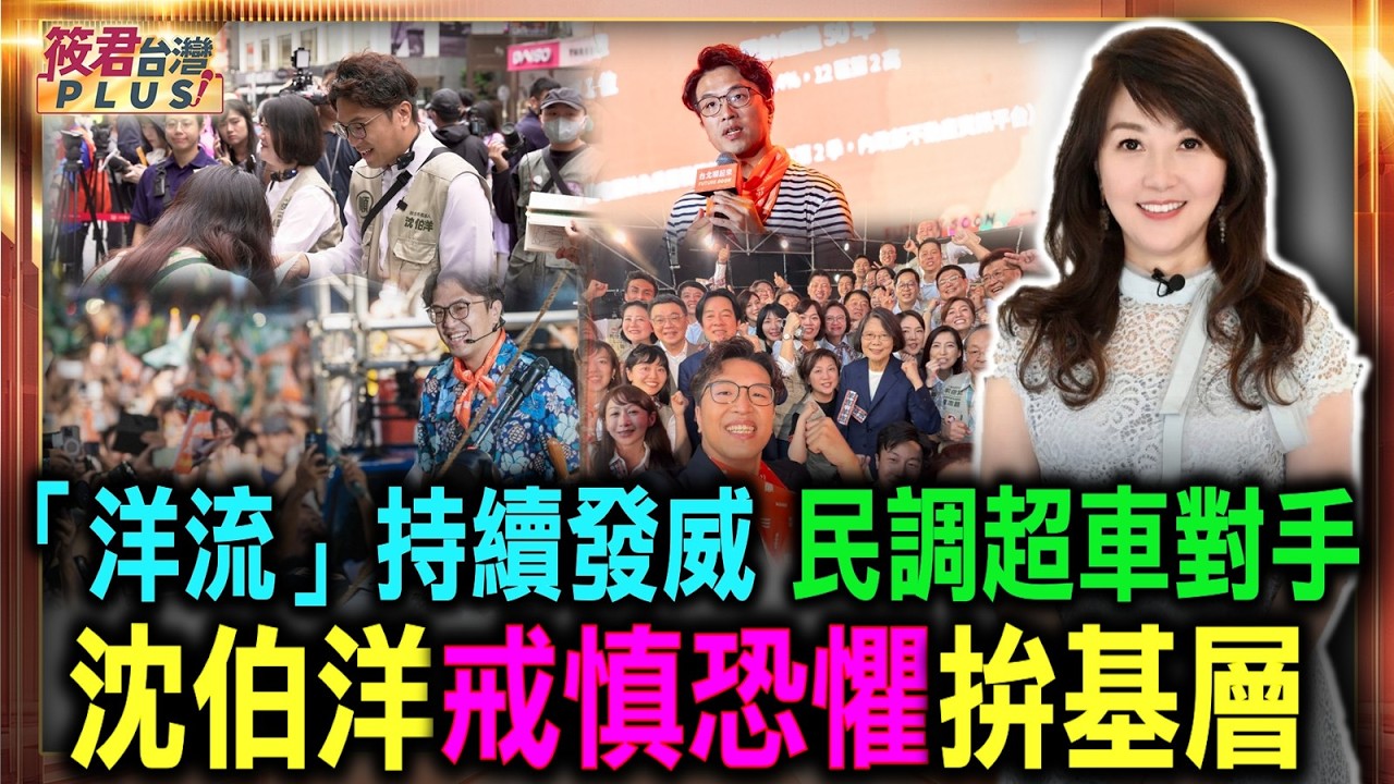 「洋流」持續發威 民調超車對手沈伯洋戒慎恐懼拚基層/衝刺1128!沈伯洋一步一腳印 用政見爭取中間選民認同/不迷信民調幻影 沈伯洋戒慎恐懼地走向最終的約定/|20261024| 「洋流」持續發威 民調超車對手沈伯洋戒慎恐懼拚基層/衝刺1128!沈伯洋一步一腳印 用政見爭取中間選民認同/不迷信民調幻影 沈伯洋戒慎恐懼地走向最終的約定/|20261024|