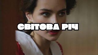 СВІТОВА РІЧ - ОЛЕНА ПЧІЛКА | АУДІОКНИГА