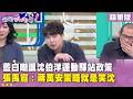 精華片段》藍白嘲諷沈伯洋運動驛站政策 張禹宣:蔣萬安策略就是笑沈【#狠狠抖內幕】2026.08.12