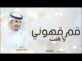 شيلة قم قهوني لاهنت | اداء فهد العيباني