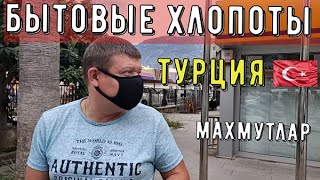 Видео Турция. Аланья. Бытовые хлопоты 2020 года. (автор: Не скучно жить)