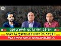የፋኖ አንድነት ዜና እና የክህደት ጉዞ ሰላም እና ዴሞክራሲን በማን እና እንዴት