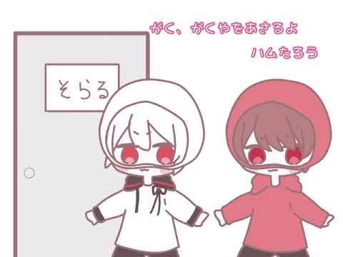 【手描き切り抜き】最悪な替え歌をするまふまふとあまつき【まふまふ/そらる/天月】