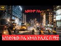 ADDIS ABABA HAS LEVELED UP! 🚀 The Bole Atlas Corridor Experience [4K]