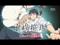 スペシャルアニメCM『虚構推理』コミックス10巻発売記念！