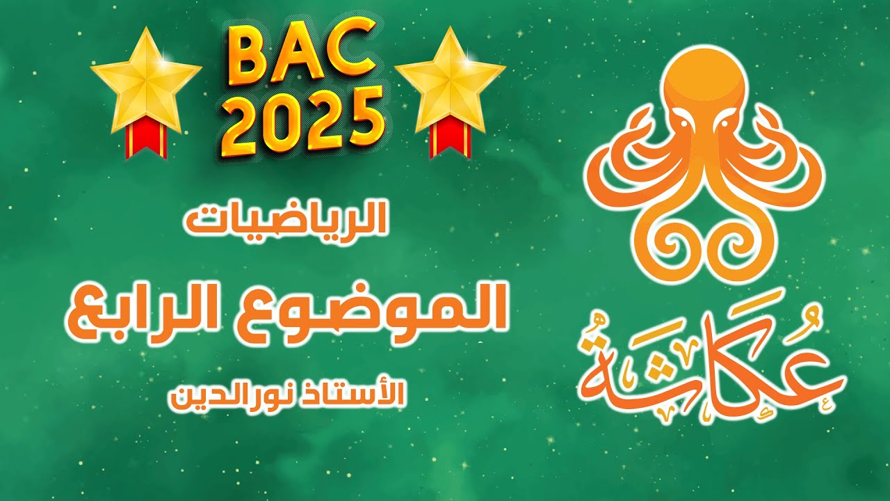 أخطبوط عكاشة 🐙 | الموضوع الرابع🥇 | بكالوريا