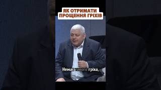 Як отримати прощення гріхів? - Ростислав Мурах #віра #проповідь #проповіді #церква