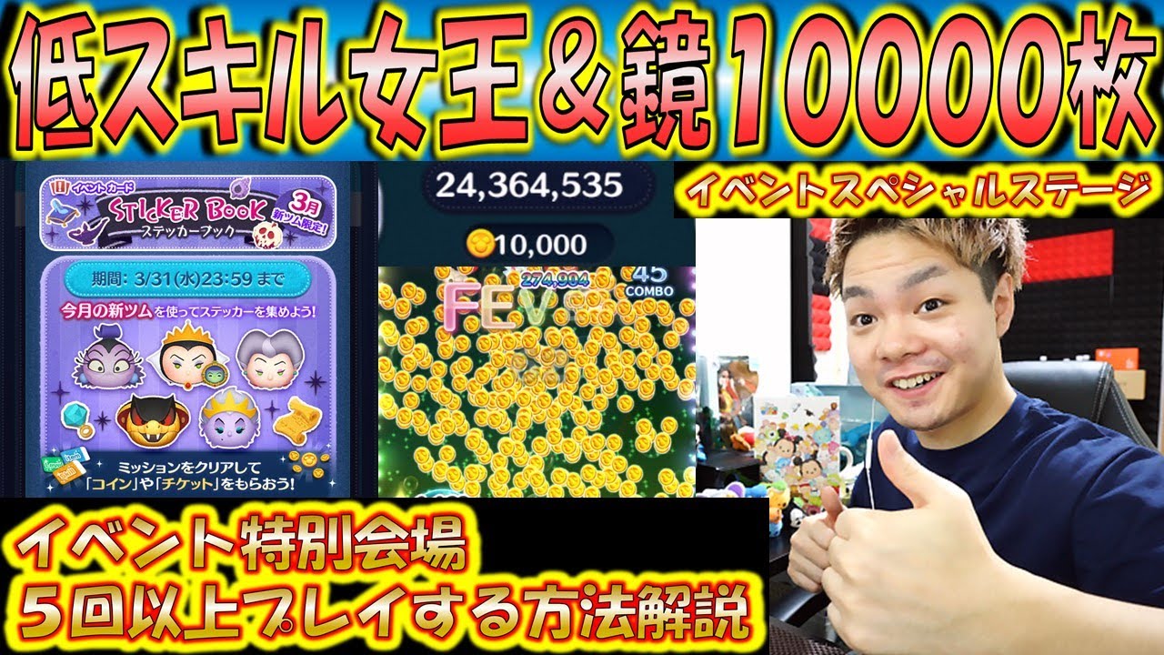 低スキル女王＆鏡で10000コイン！イベントのスペシャルステージを5回以上プレイする方法も解説！【こうへいさん】【ツムツム】