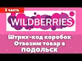 ВЕЗЕМ ТОВАР НА СКЛАД. БИЗНЕС НА ВАЙЛБЕРИЗ. Первая поставка Wildberries. Пошаговая инструкция