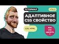 Адаптивное (отзывчивое) CSS свойство. Как быстро адаптировать элементы.