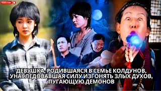 видео: Девушка, родившаяся в семье колдунов унаследовавшая силу изгонять злых духов пугающую демонов #drama картинка: Девушка, родившаяся в семье колдунов унаследовавшая силу изгонять злых духов пугающую демонов #drama