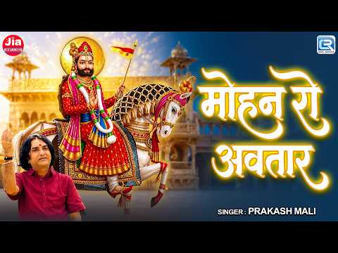 मोहन रो अवतार | Mohan Ro Avtar | Prakash Mali | Baba Ramdev Ji Bhajan 2026 | New Rajasthani Bhajan