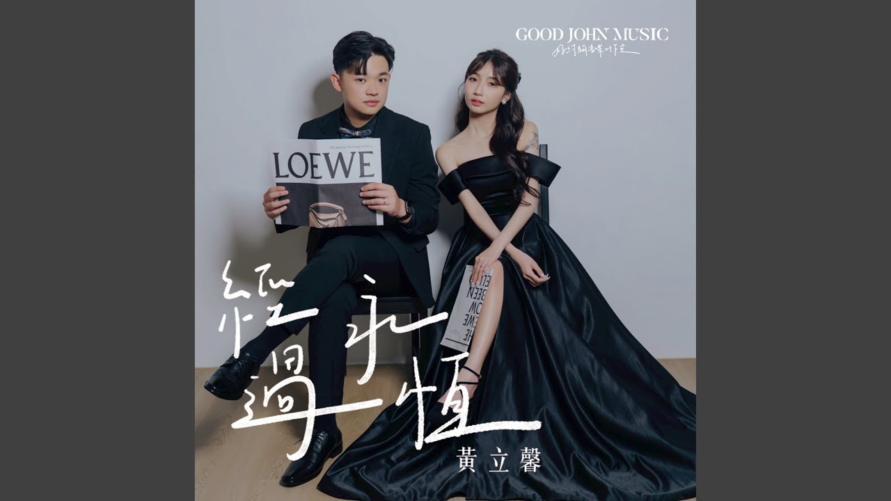 經過永恆 (feat. Good John Music) - YouTube