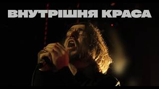 Паліндром - Внутрішня краса (live at Atlas, Kyiv)