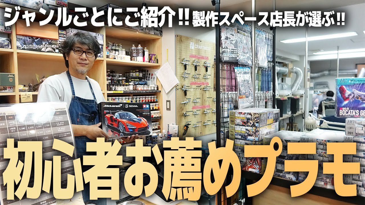 初心者おすすめプラモを各ジャンル毎にご紹介！模型製作スペース店長に聞いてみた！【CRAFTNEST】