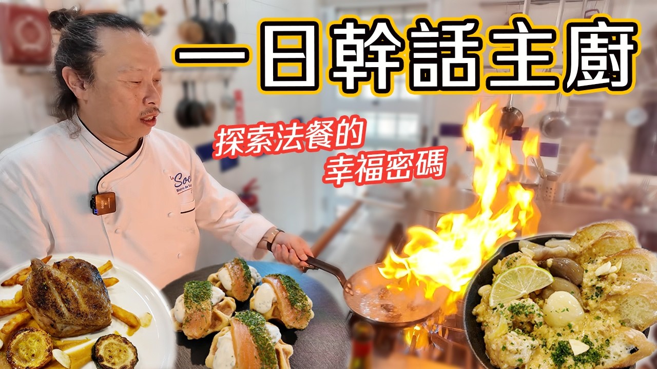 一日幹話主廚范高溢 探索法餐的幸福密碼
