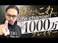 年収1000万このステップだけで十分です。