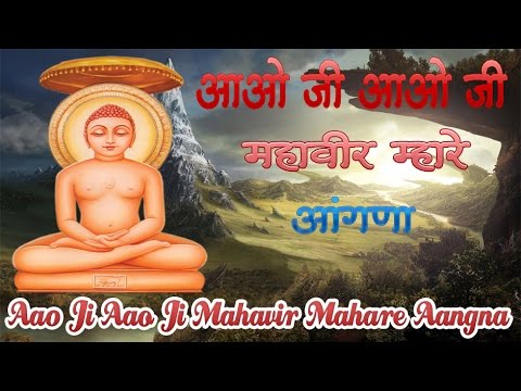 Aao Ji Aao Ji Mahavir Mahare Aangna          Jain Bhajan