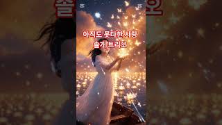 아직도못다한사랑 솔개트리오 한정선작사작곡 포크블루스 #music #노래 #singer #song #kpop