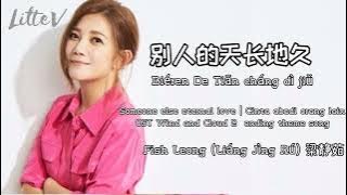 别人的天长地久 Biéren De Tiānchángdìjiǔ (Wind and Cloud 2 OST) – Fish Leong 梁静茹 (Lirik terjemahan IND/ENG)