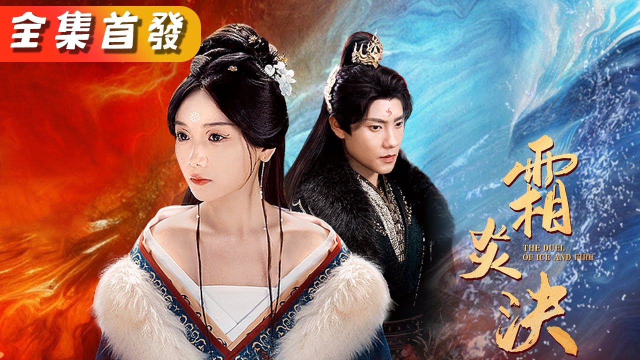 霜炎決：替嫁醜暴君後被寵上天