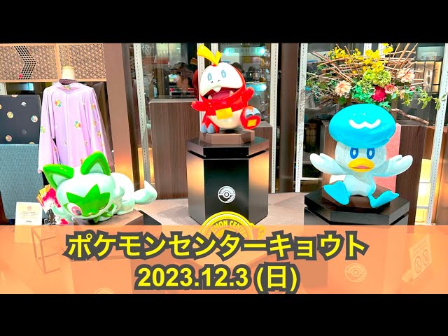 ポケセン】ポケモンセンターキョウト訪問！(2023.12.3) - YouTube