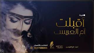 شيلة ام عمر حماسية 2020 الف مبروك الزواج || شيلة تهنه لام العريس ام عمر