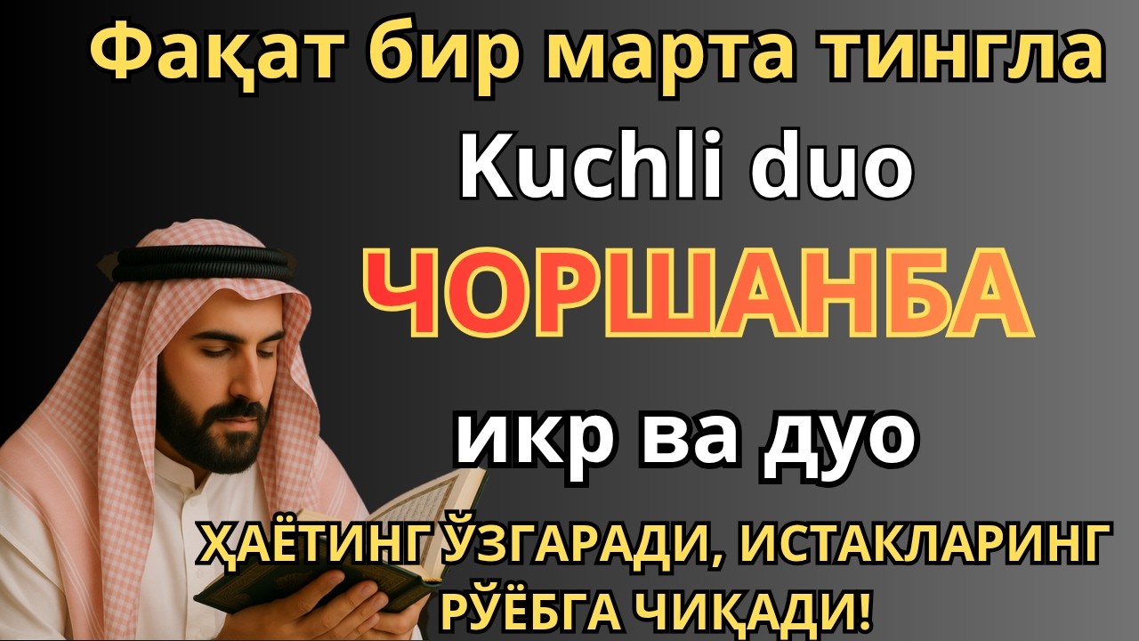 ЖУДА КУЧЛИ СУРА | Агар бу оят ва дуо ЧОРШАНБА куни ўқилса! Барк, омад, барча яхшиликлар сизга келсин