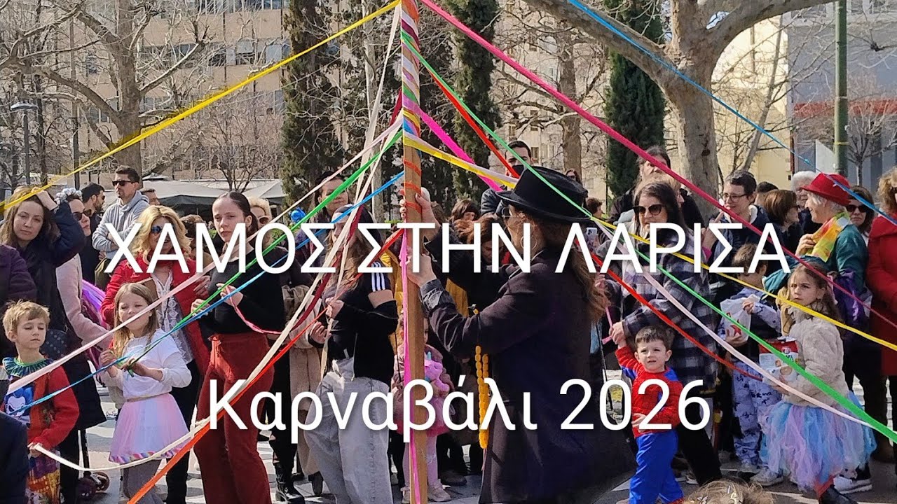 Καρναβάλι στην Λάρισα 2026🎉 Καθαρά Δευτέρα στην Γιαννούλη 