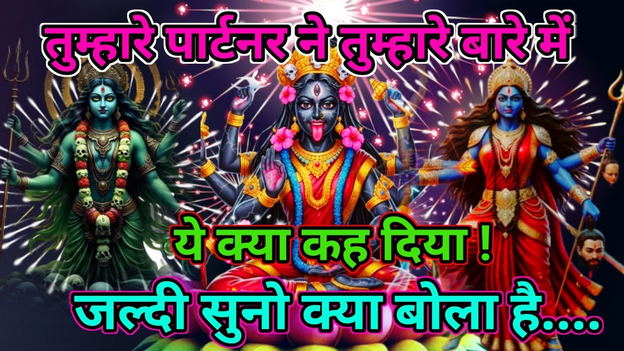 तुम्हारे पार्टनर ने तुम्हारे बारे में ये क्या कह दिया !जल्दी सुनो क्या बोला है....🕉Maa Kali Sandesh🕉