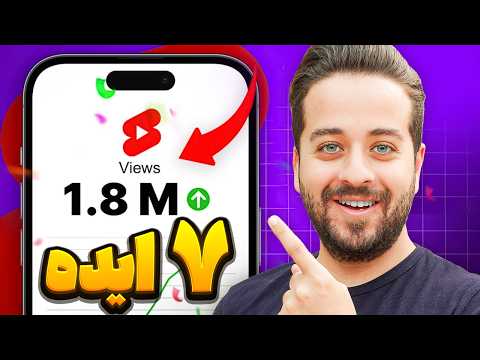 هفت ایده و راز ساخت ویدیو کوتاه با بازدید بسیار بالا