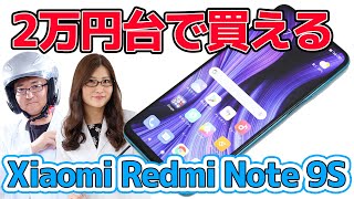 2万4800円！衝撃価格のXiaomi Redmi Note 9S実機レビューの巻:スマホ総研定例会#139