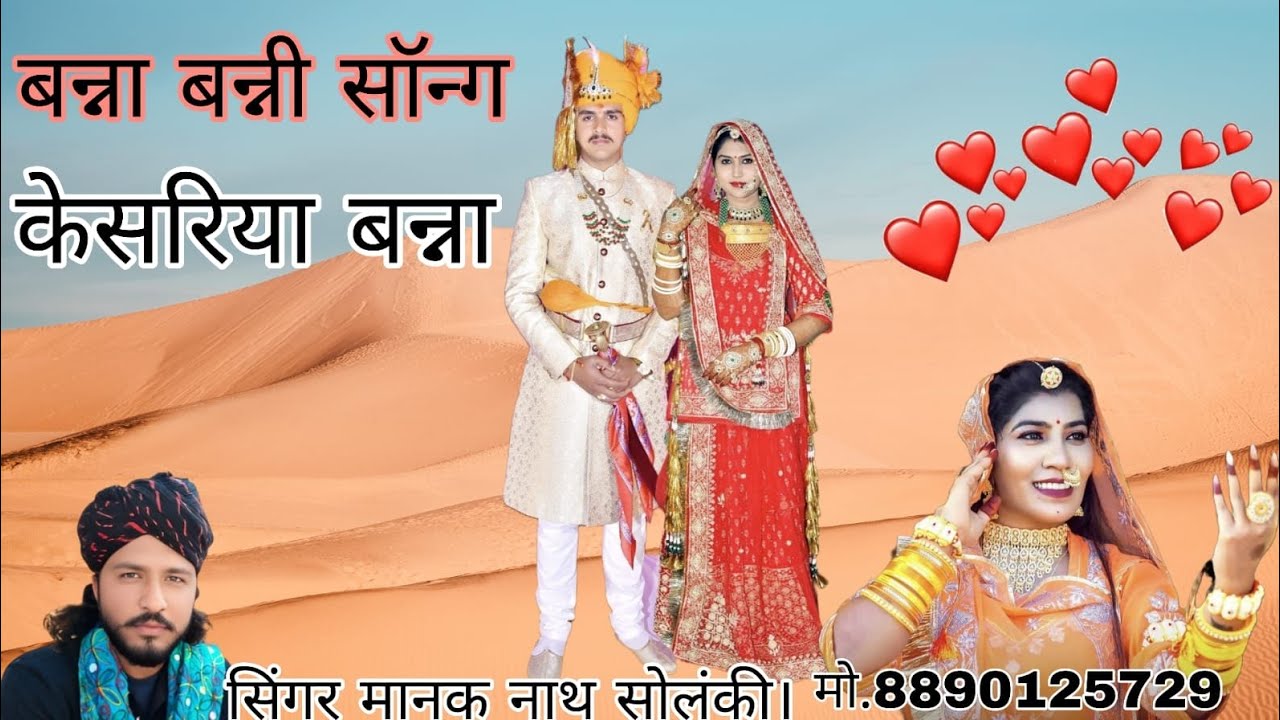 बन्नाबन्नी सॉन्ग सिंगर मानकनाथ सोलंकी