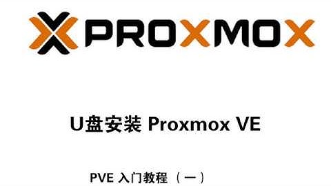 proxmox ve 入门教程 u盘安装proxmox ve