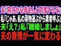 【スカッと感動】旦那「来月からお袋と同居するぞ。一部屋空けろ」私「じゃあ、私の荷物運ぶから業者呼ぶね」夫「え？」私「離婚よ」⇒夫の表情が一気に変わる【修羅場】