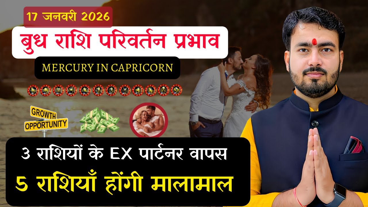 17 january 2026 बुध राशि परिवर्तन प्रभाव| mercury transit in Capricorn| सभी राशियों पर प्रभाव 