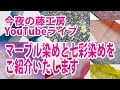 今夜の藤工房Youtubeライブ　マーブル染めと七彩染めをご紹介いたします