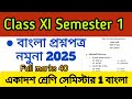 Class 11 Semester 1 Bengali Question Paper 2025 | Class XI 1st Semester Bengali Model Question Paper