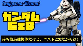 戦場の絆 連邦格闘機を1番下から乗って行くシリーズ！ ガンダムEz8編