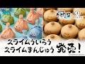 リアルおみやげプロジェクト第四弾 -愛知編-「スライムういろう」復刻&新商品「スライムまんじゅう」登場!