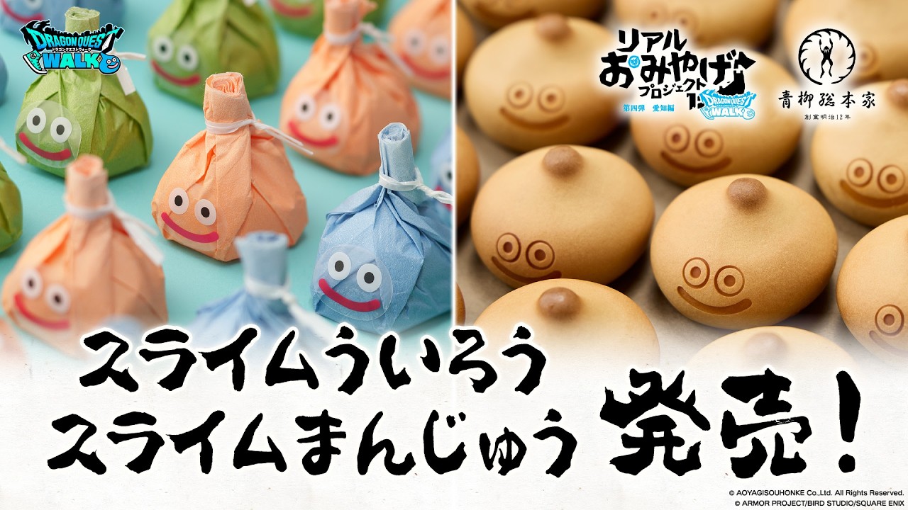 リアルおみやげプロジェクト第四弾 -愛知編-「スライムういろう」復刻&新商品「スライムまんじゅう」登場!